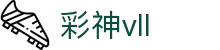 彩神(Vll)股份有限公司 - 追求健康一起成长